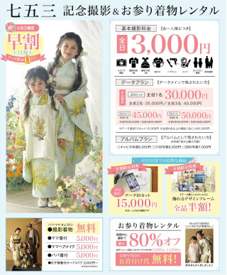 2026 最新　七五三キャンペーン情報