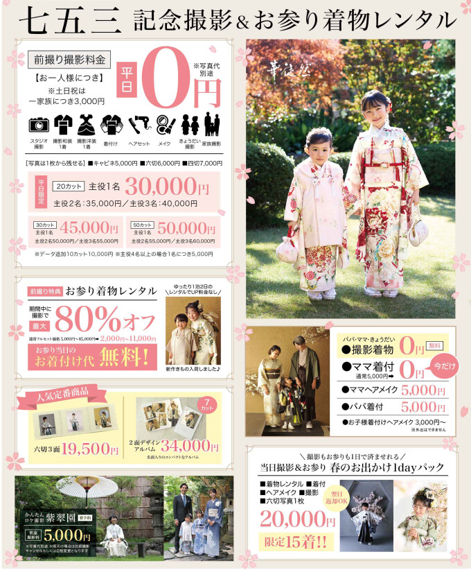 2026 最新　七五三キャンペーン情報
