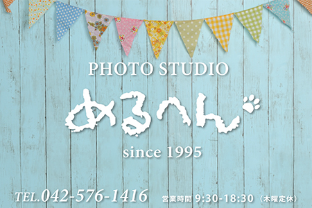 フォトスタジオめるへん