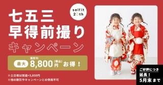 早得前撮りキャンペーン！！！