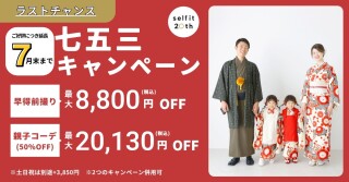 早得前撮りキャンペーン！！！