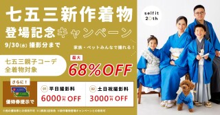 【9月末まで】　親子コーデ【68％off】キャンペーン！【新作リリース記念】