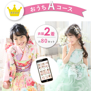 全データ付おうちAコース(衣装2着+80カット)