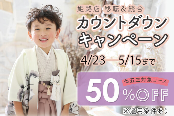 ＜期間限定＞【七五三】Aコース半額（平日・土日祝午後が対象）