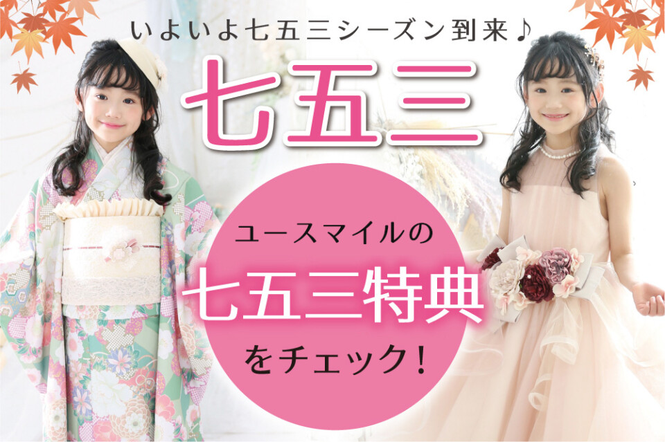七五三クラブメイン
