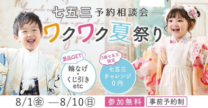 ワクワク夏祭り