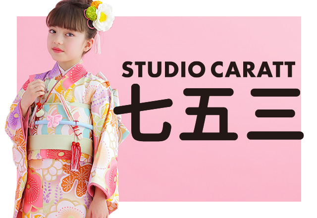 スタジオキャラット・イオンレイクタウン店