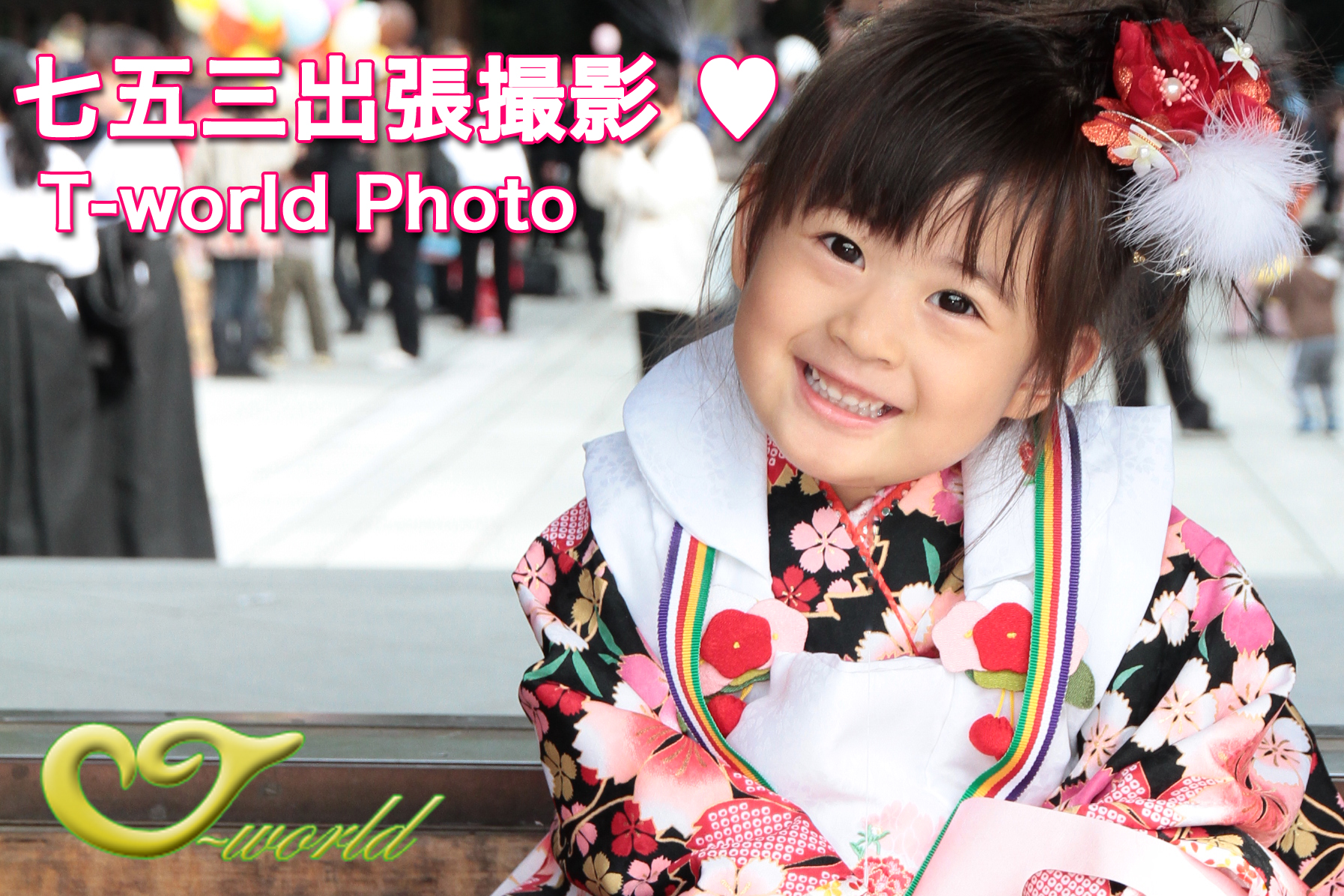 出張撮影 T-world Photo / ティ ワールド フォト