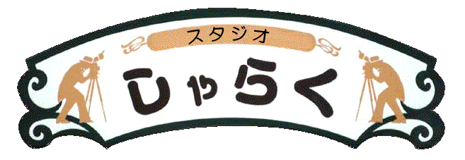 スズキ写真館　スタジオしゃらく