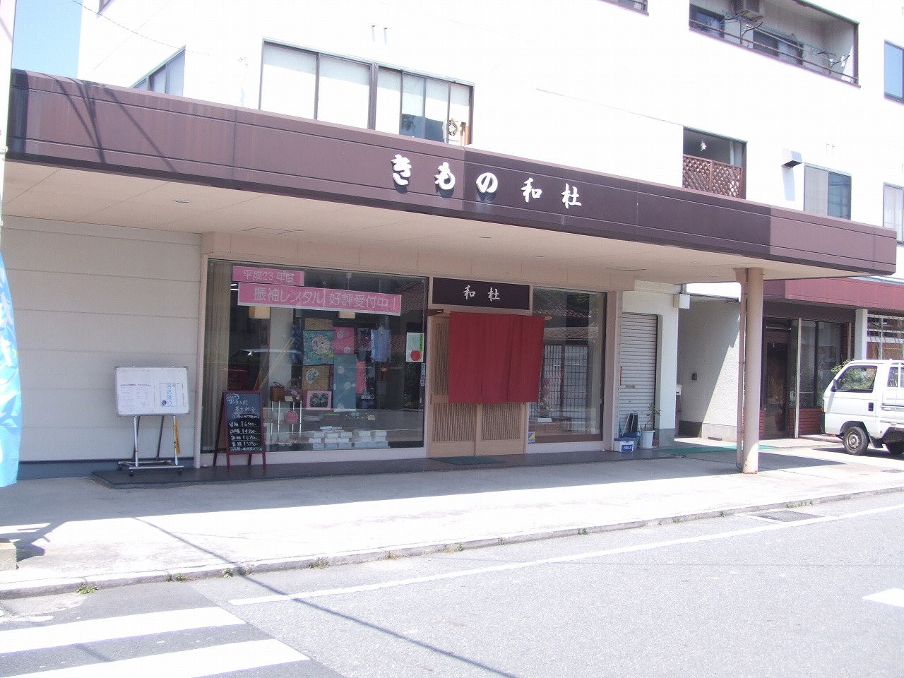 和　杜　わのもり