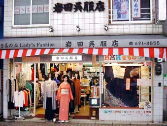 岩田呉服店 （京都 九条）