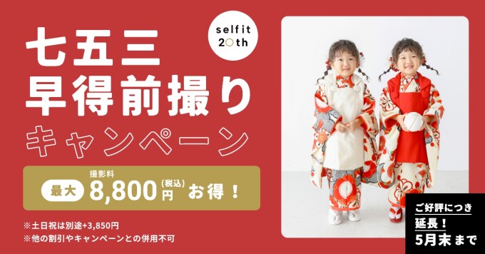 早得前撮りキャンペーン！！！