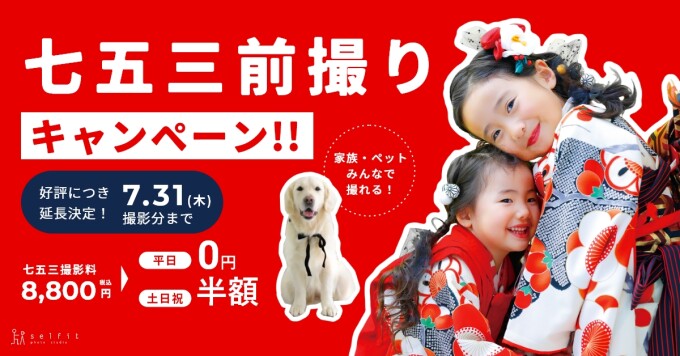七五三前撮りキャンペーン延長!!