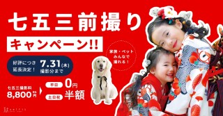 七五三前撮りキャンペーン延長！！