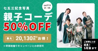 【5月末まで】　親子コーデ【50％off】キャンペーン！