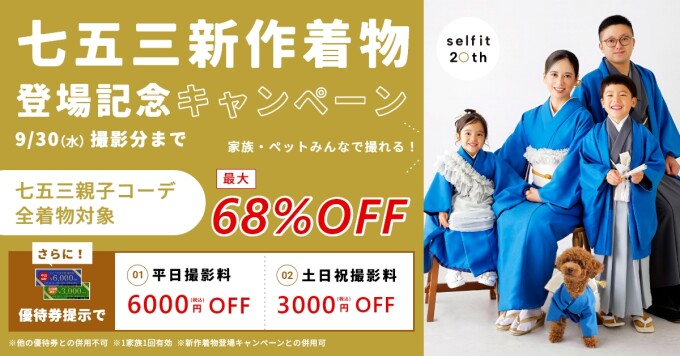 【9月末まで】　親子コーデ【68％off】キャンペーン！【新作リリース記念】