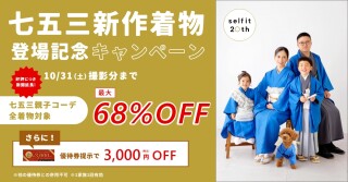 【10月末まで】　親子コーデ【68％off】キャンペーン！【新作リリース記念】