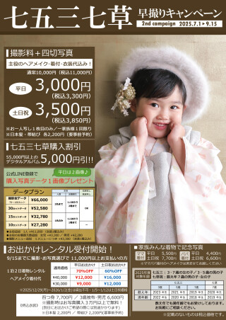 2025年度七五三＆七草キャンペーン第２弾！【2025/7/1～2025/9/15】