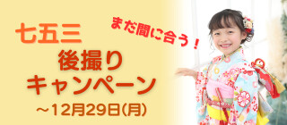 12月29日まで！★七五三後撮りキャンペーン★