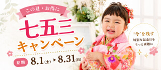 ★8月 七五三サマーキャンペーン★