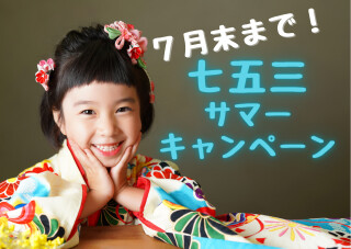 7月31日まで！★七五三サマーキャンペーン★