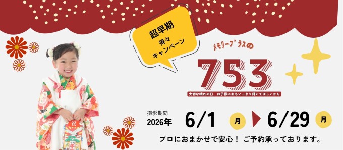 ★6月 七五三早期キャンペーン★