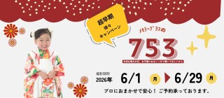 ★6月 七五三早期キャンペーン★