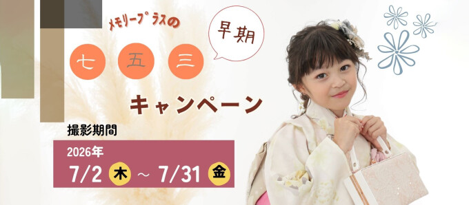 ★7月 七五三サマーキャンペーン★