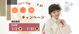 ★7月 七五三サマーキャンペーン★
