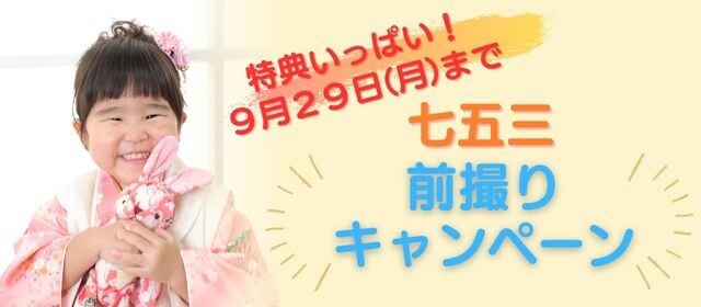 9月29日まで!★七五三前撮りキャンペーン★