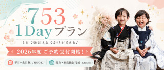 撮影とお参りを1日で！七五三1Dayプラン