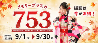 ★ラストチャンス！★9月 七五三早撮りキャンペーン