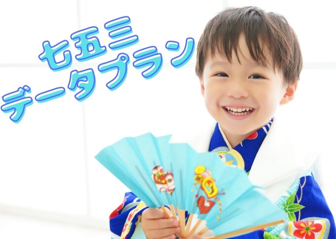 選べる七五三データプラン★★4月限定料金★★