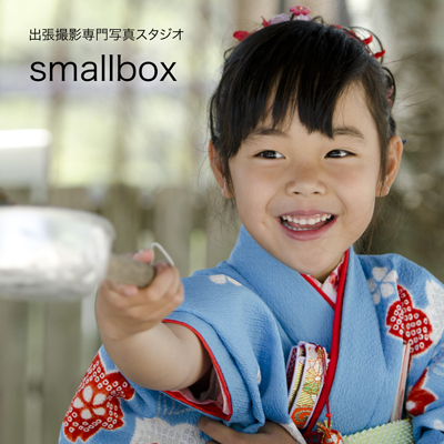 出張撮影専門写真スタジオ　スモールボックス
