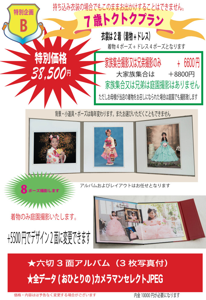 7歳トクトクプラン