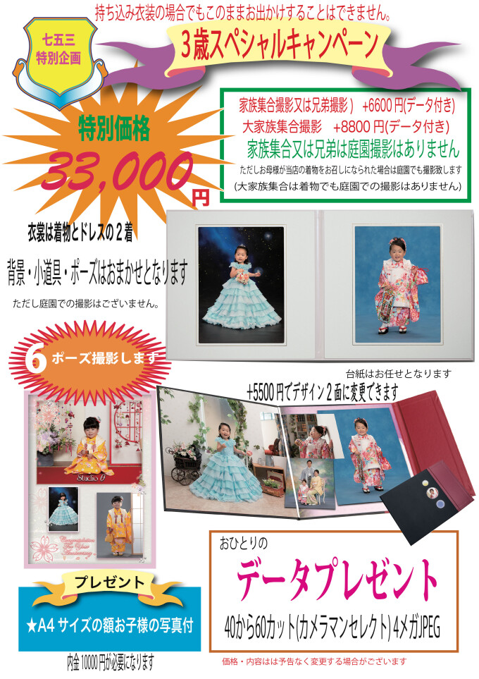 ３歳スペシャルプラン