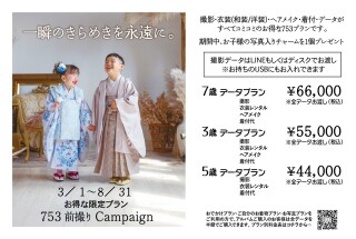 753前撮りキャンペーン3/1～8/31