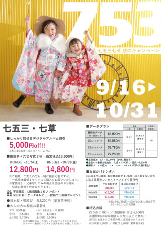 七五三＆七草　秋のキャンペーン！【2025/9/16～2025/10/31】