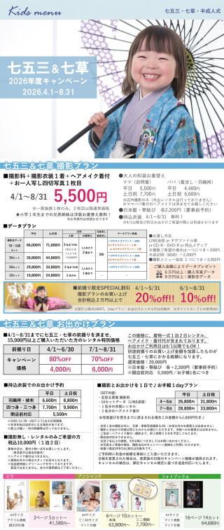 七五三＆七草　2026年度前撮りキャンペーン！【2026/4/1～2026/8/31】