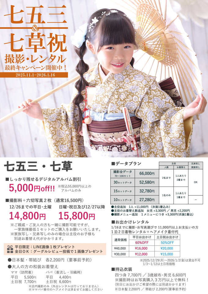 七五三&七草 本年度最終キャンペーン!【2025/11/1~2026/1/16】