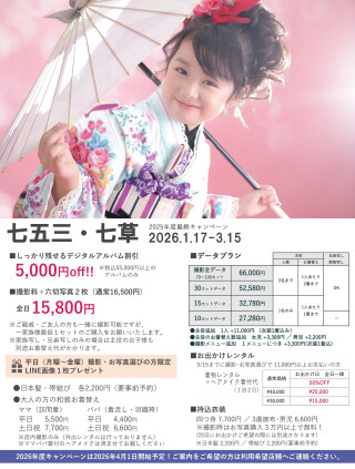 七五三＆七草　本年度最終キャンペーン！【2026/1/17～2026/3/15】