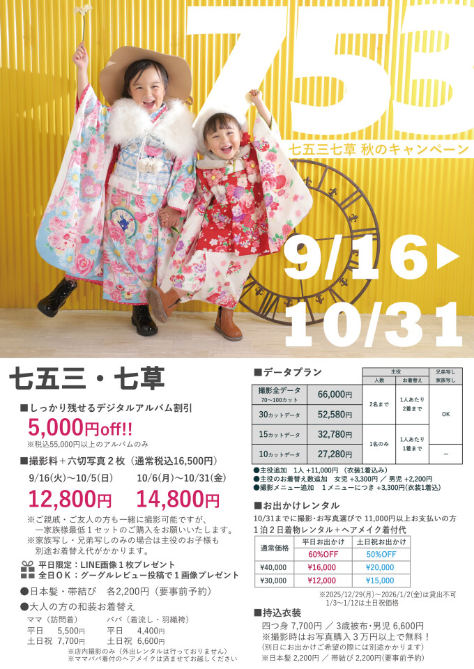 七五三&七草 秋のキャンペーン!【2025/9/16~2025/10/31】