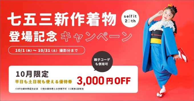 七五三前撮りキャンペーン