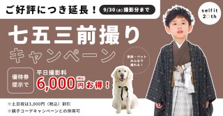 七五三前撮りキャンペーン