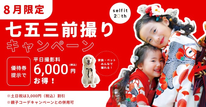 七五三前撮りキャンペーン