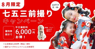 七五三前撮りキャンペーン