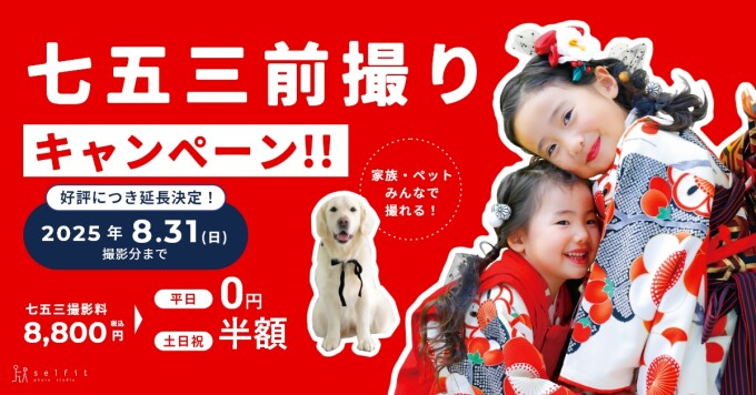 七五三前撮りキャンペーン延長!!