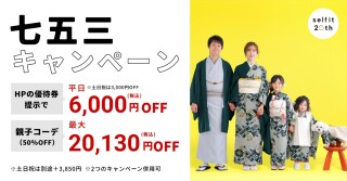 七五三前撮りキャンペーン