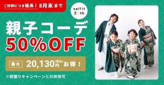 【８月末まで】　親子コーデ【50％off】キャンペーン！
