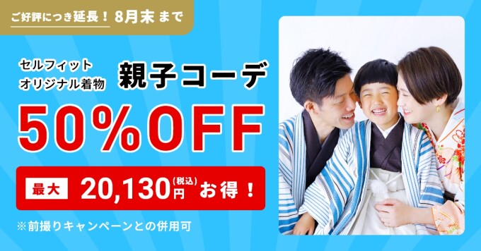 【８月末まで】　親子コーデ【50％off】キャンペーン！